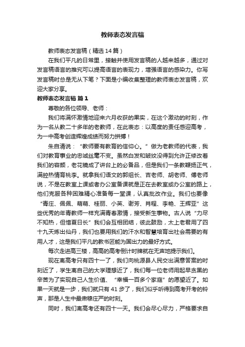 教师表态发言稿