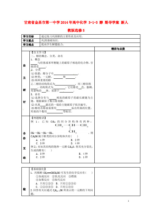 甘肃省金昌市第一中学高中化学 313 醇 酚导学案 新人