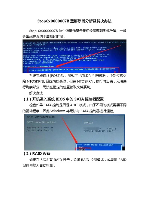 Stop0x0000007B蓝屏原因分析及解决办法