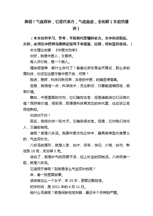 鼻祖！气血双补，它是代表方，气虚血虚，全化解（文君然播讲）