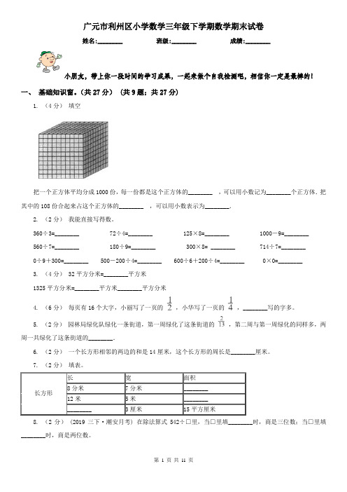 广元市利州区小学数学三年级下学期数学期末试卷