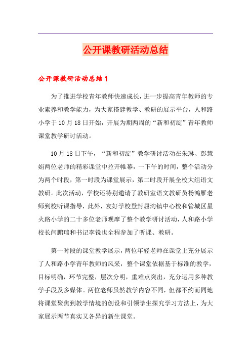 公开课教研活动总结