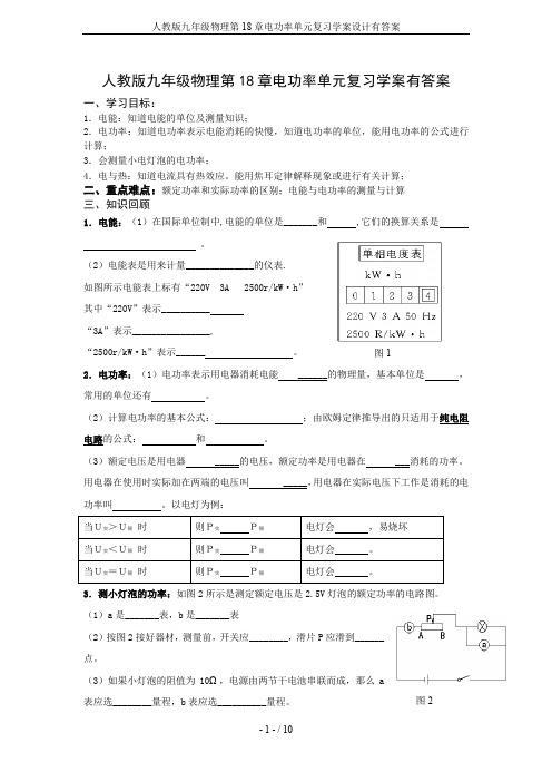 人教版九年级物理第18章电功率单元复习学案设计有答案