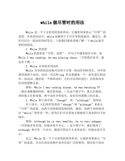 while做尽管时的用法