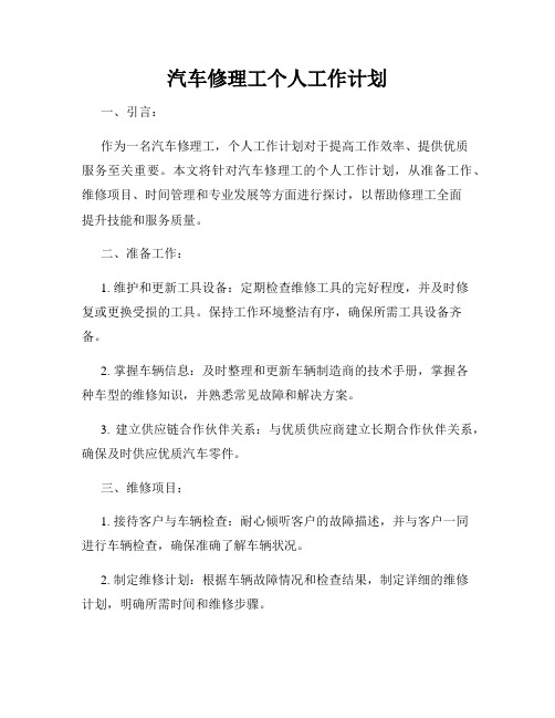 汽车修理工个人工作计划