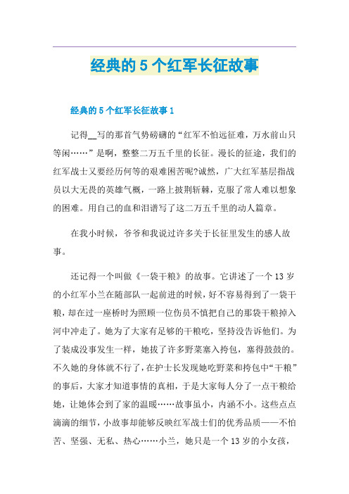 经典的5个红军长征故事