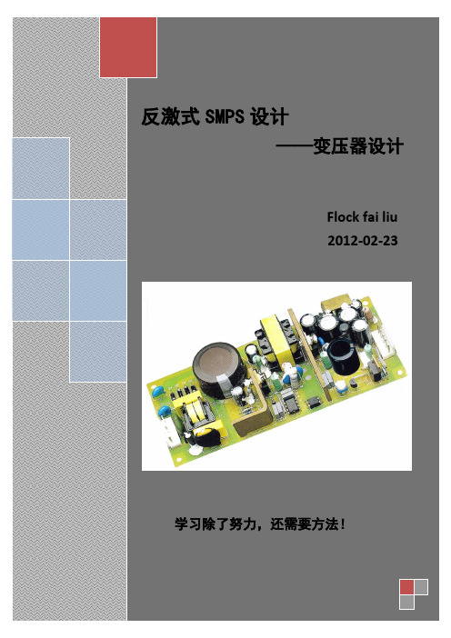 反激变压器设计(独家教程)