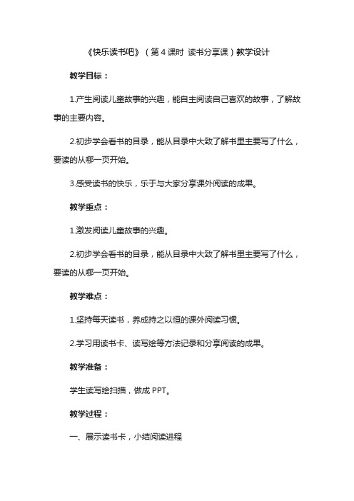 二年级下册语文优秀教案第一单元快乐读书吧( 读书分享课) 人教(部编版)