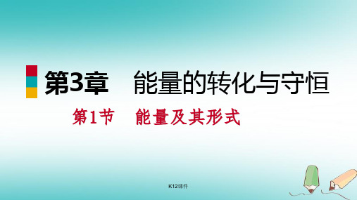 九年级科学上册 第3章 能量的转化与守恒 第1节 能量及其形式课件 (新版)浙教版