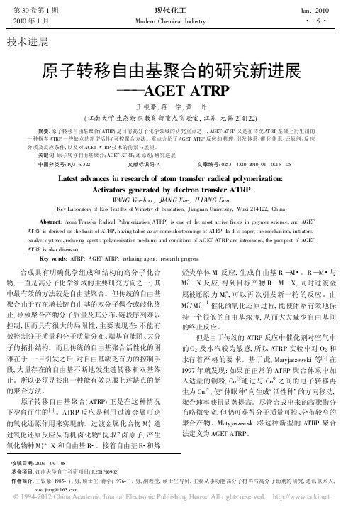 原子转移自由基聚合的研究新进展_AGETATRP