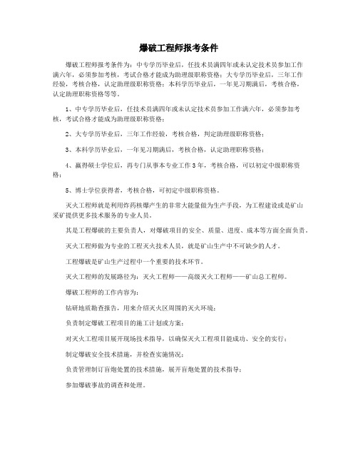 爆破工程师报考条件