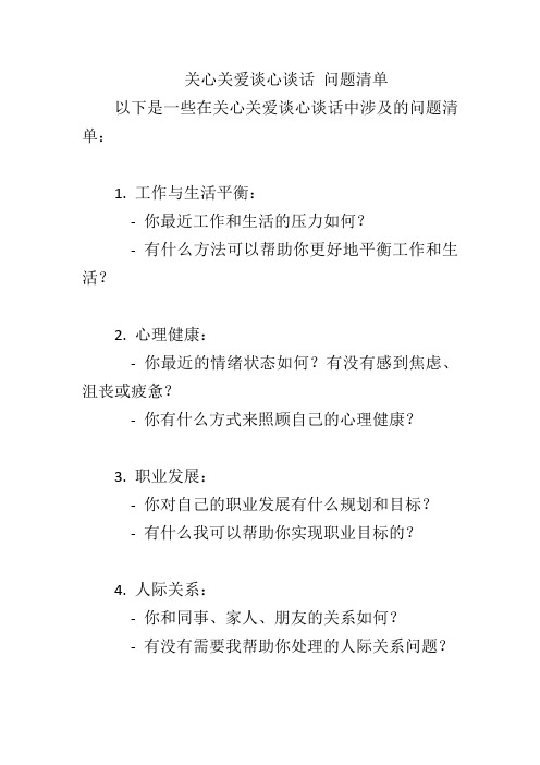 关心关爱谈心谈话 问题清单