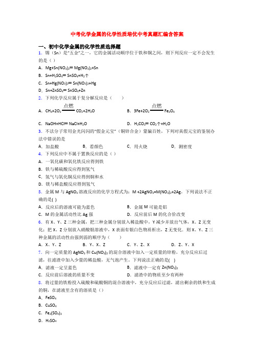 中考化学金属的化学性质培优中考真题汇编含答案