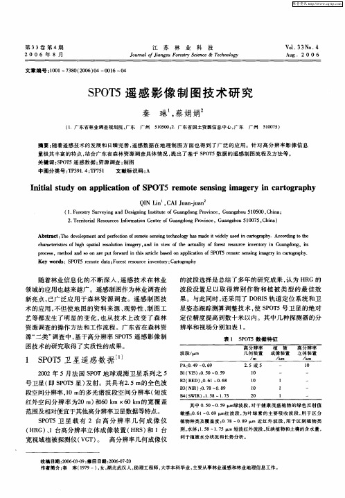 SPOT5遥感影像制图技术研究