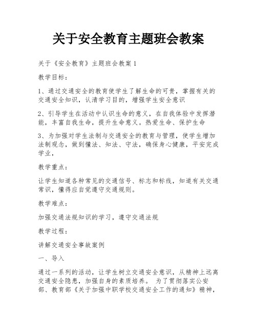 关于安全教育主题班会教案