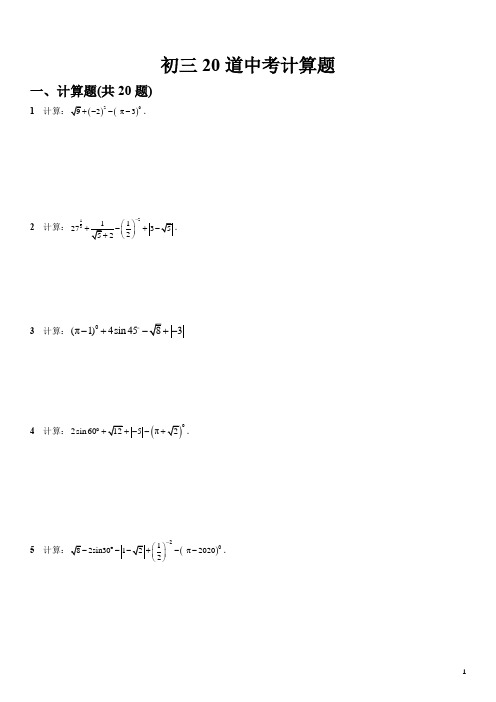 初三20道中考计算题