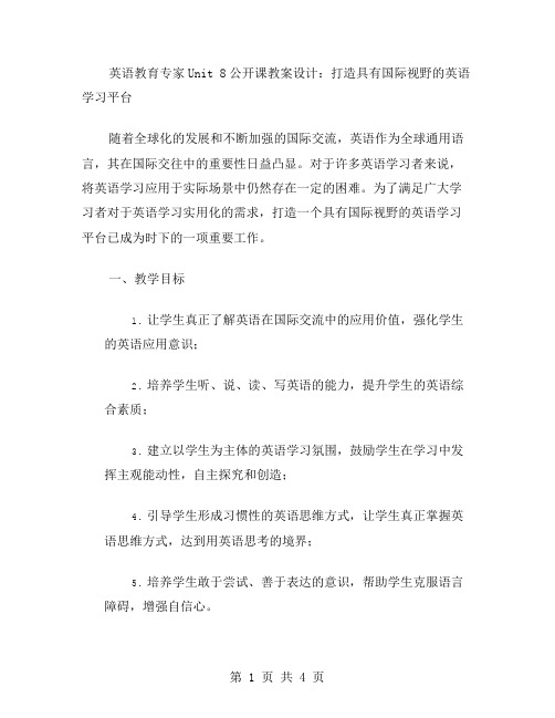 英语教育专家Unit8公开课教案设计：打造具有国际视野的英语学习平台