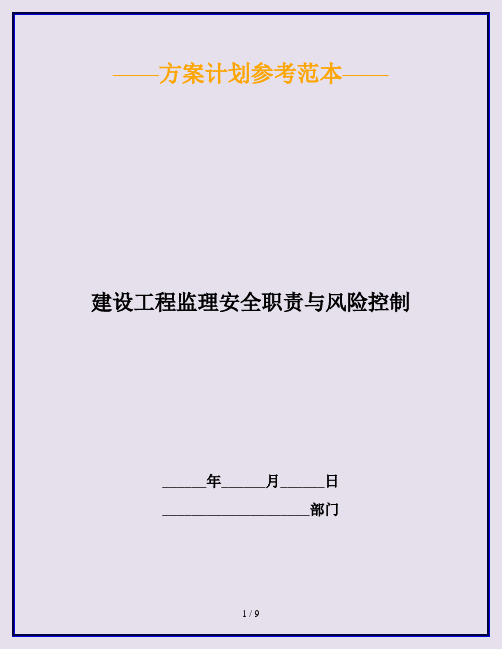 建设工程监理安全职责与风险控制