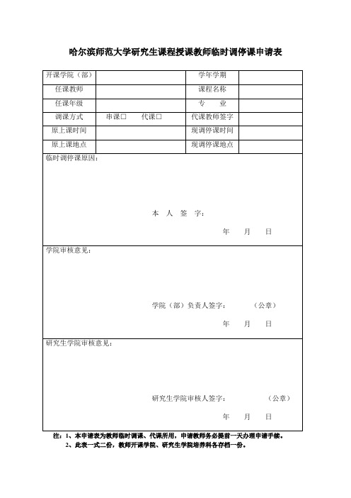 哈尔滨师范大学教师串(停)课审批表