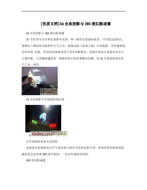 [优质文档]3d全息投影与360度幻影成像