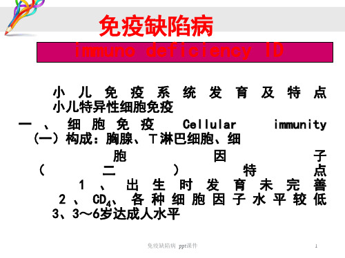 免疫缺陷病 ppt课件