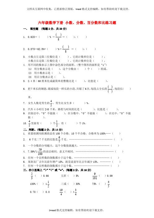 六年级数学下册小数、分数、百分数和比练习题无答案北师大版