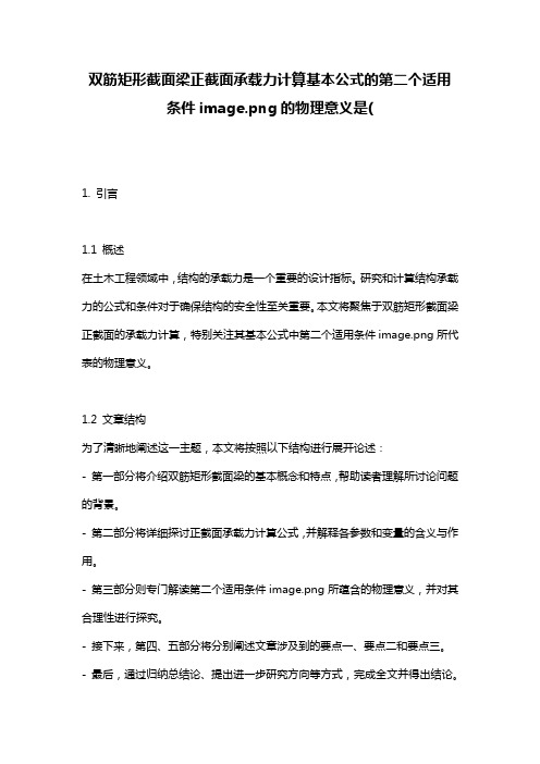 双筋矩形截面梁正截面承载力计算基本公式的第二个适用条件image.png的物理意义是(