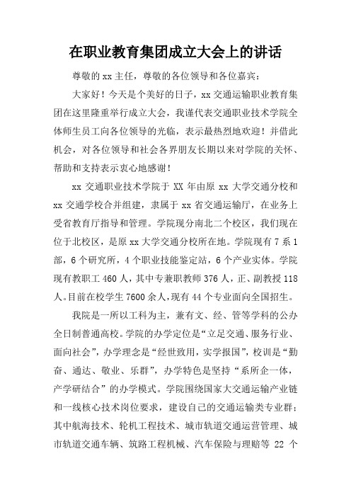 在职业教育集团成立大会上的讲话