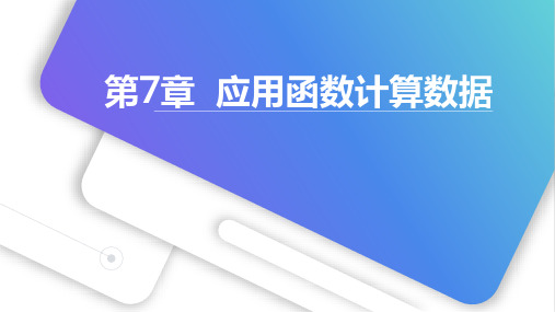 Excel数据处理与分析实例教程(微课版第3版第7章(应用函数计算数据)