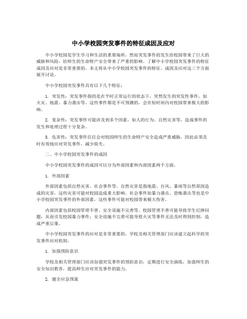 中小学校园突发事件的特征成因及应对