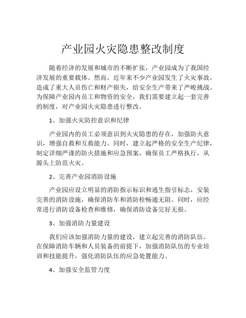 产业园火灾隐患整改制度