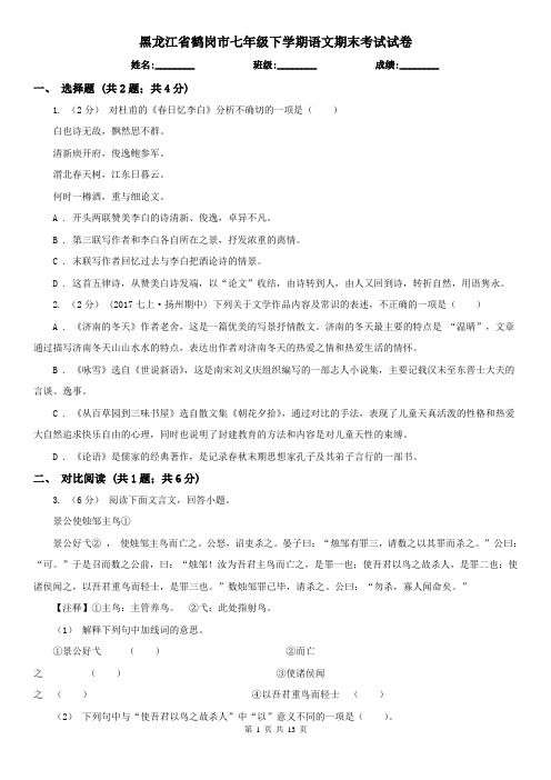 黑龙江省鹤岗市七年级下学期语文期末考试试卷 (2)