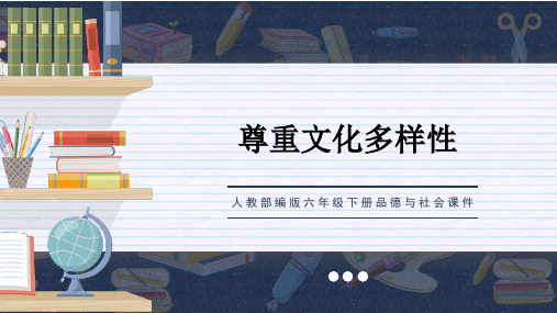 人教部编版六年级下册品德与社会课件第7课多元文化多样魅力第三节PPT模板