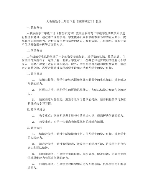 人教版数学二年级下册《整理和复习》教案