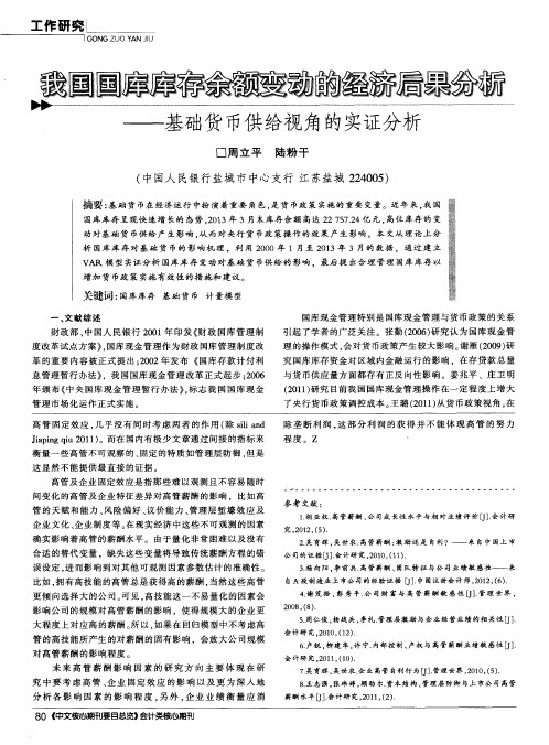 我国国库库存余额变动的经济后果分析——基础货币供给视角的实证分析