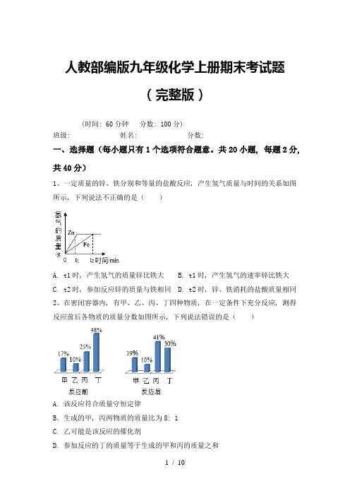 人教部编版九年级化学上册期末考试题(完整版)