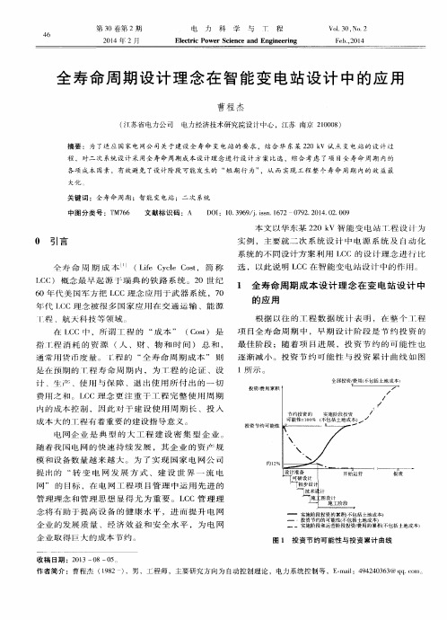 全寿命周期设计理念在智能变电站设计中的应用