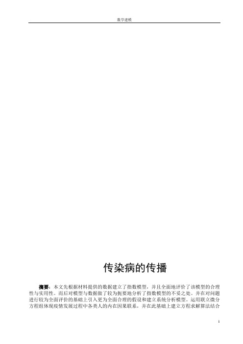 数学建模传染病模型