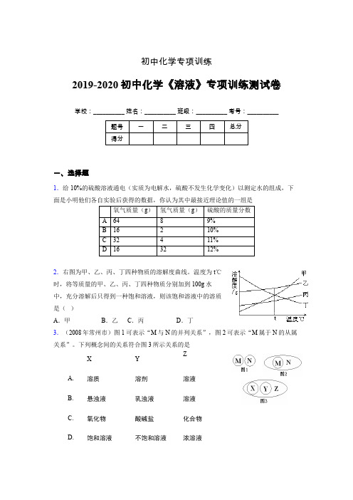 2019-2020学年初中化学《溶液》专项训练模拟测试(含答案) (121)