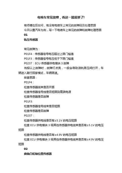 电喷车常见故障，看这一篇就够了!