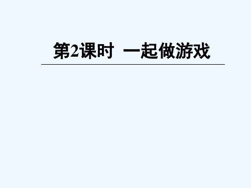 延川县某小学一年级数学上册 数学好玩 第2课时 一起做游戏课件 新人教版