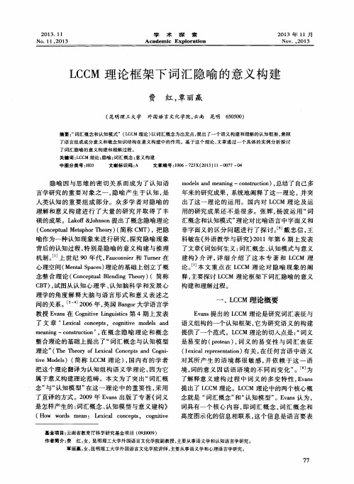 LCCM理论框架下词汇隐喻的意义构建