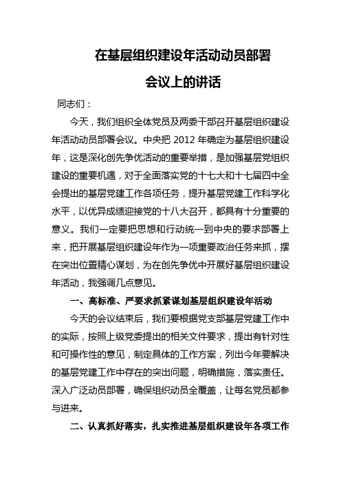 在基层组织建设年活动动员部署会议上的讲话