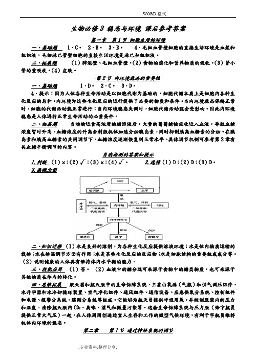 生物必修3课后练习答案解析全[人版]