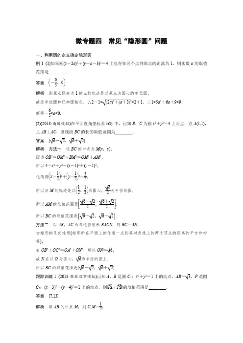 2020版高考数学新增分大一轮江苏专用讲义+习题:第九章 平面解析几何 微专题四