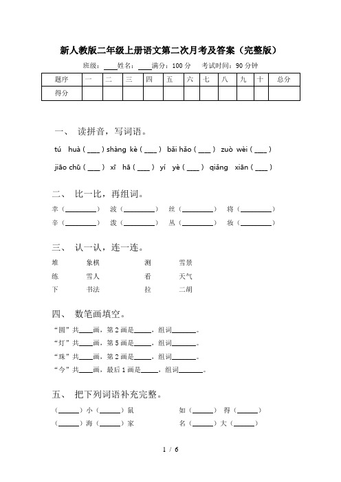 新人教版二年级上册语文第二次月考及答案(完整版)