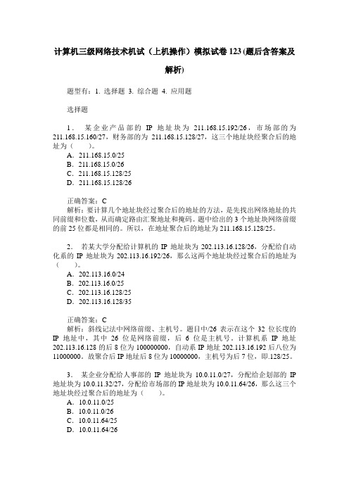 计算机三级网络技术机试(上机操作)模拟试卷123(题后含答案及解析)