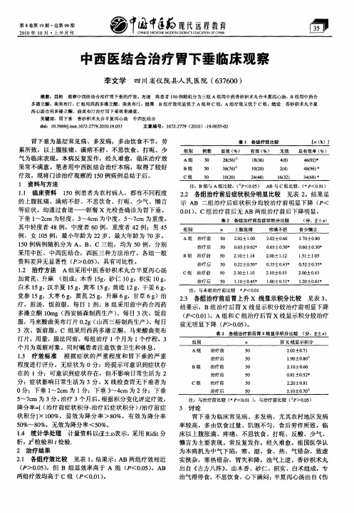 中西医结合治疗胃下垂临床观察