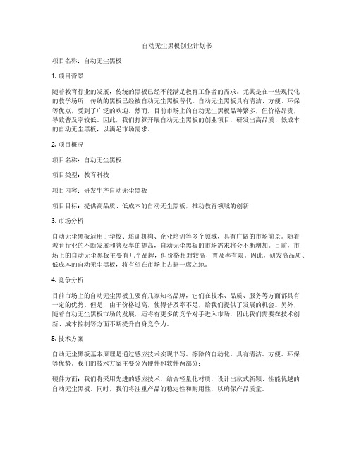 自动无尘黑板创业计划书