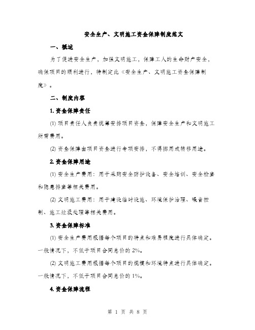 安全生产、文明施工资金保障制度范文（三篇）